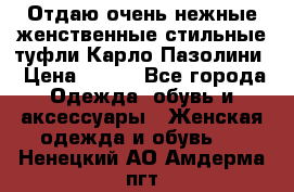 Отдаю очень нежные женственные стильные туфли Карло Пазолини › Цена ­ 350 - Все города Одежда, обувь и аксессуары » Женская одежда и обувь   . Ненецкий АО,Амдерма пгт